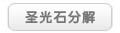 ʥ��ʯ�ֽ�